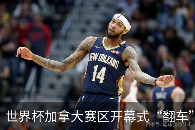 世界杯加拿大赛区开幕式“翻车”了：大力神杯装置上升时发生故障，底座外罩脱落，大力神杯漏气变瘪
