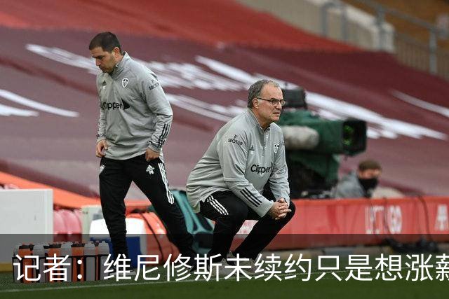 记者：维尼修斯未续约只是想涨薪，而小蜘蛛压根不想留在马竞