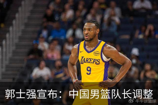 郭士强宣布：中国男篮队长调整